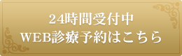 24時間受付中WEB診療予約はこちら