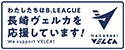 わたしたちはB.LEAGUE長崎ヴェルカを応援しています！