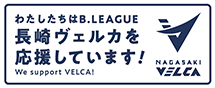 わたしたちはB.LEAGUE長崎ヴェルカを応援しています！