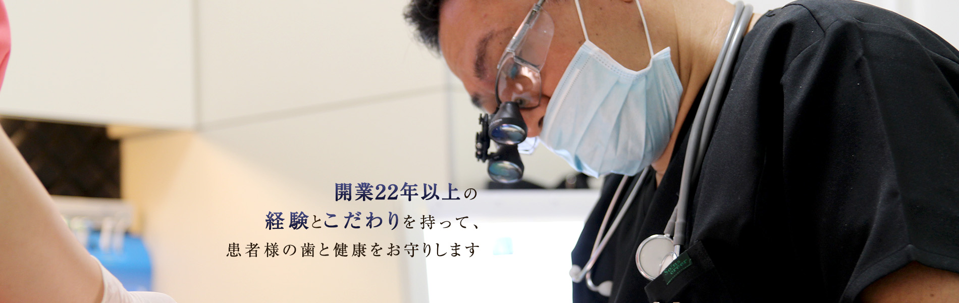 開業22年以上の経験とこだわりを持って、患者様の歯と健康をお守りします