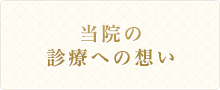 当院の診療への想い