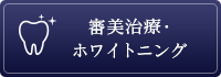 審美治療・ホワイトニング