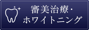 審美治療・ホワイトニング