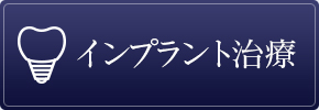 インプラント治療