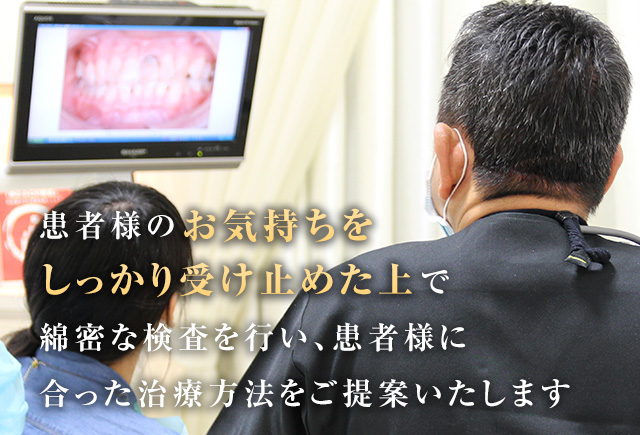 患者様のお気持ちをしっかり受け止めた上で綿密な検査を行い、患者様に合った治療方法をご提案いたします