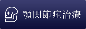 顎関節症治療