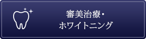 審美治療･ホワイトニング